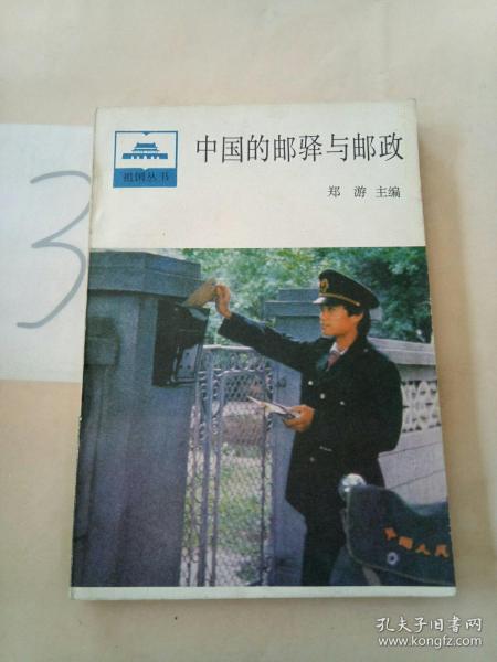 中国的邮驿与邮政