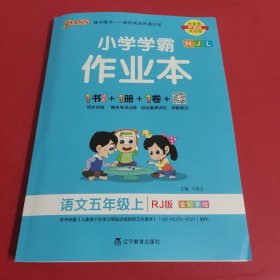 小学学霸作业本：语文（五年级上RJ版全彩手绘大字版）无笔迹