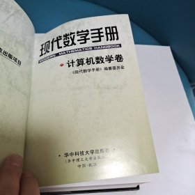 现代数学手册:计算机数学卷