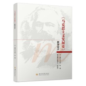 《马克思主义发展史》设计 马列主义 兰夕雨朱逸 新华正版