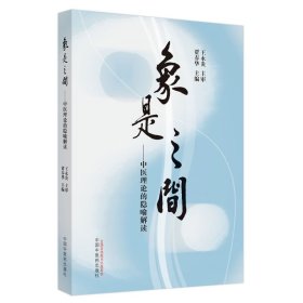 zy67正版，退货包邮】象是之间:中医理论的隐喻解读 贾春华 主编 中国中医药出版社