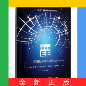 JavaEE轻量级框架应用实战(SSM框架SpringMVC+Spring+MyBatis十三五普通高等教育规划
