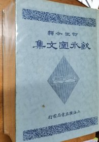 订正分类 饮冰室文集 全一册