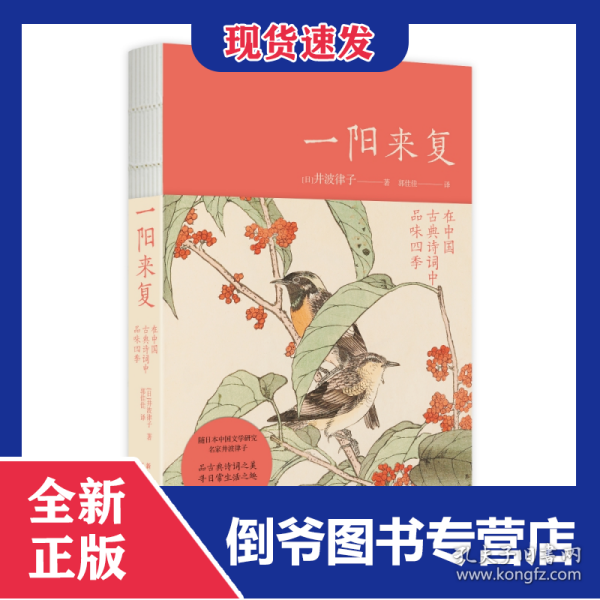 一阳来复(在中国古典诗词中品味四季)(精) 9787513343442