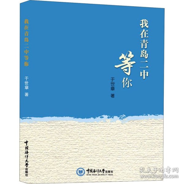 我在青岛二中等你