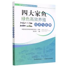 四大家鱼绿色高效养殖技术与实例