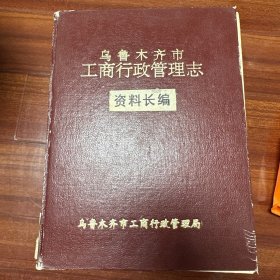 乌鲁木齐市工商行政管理志