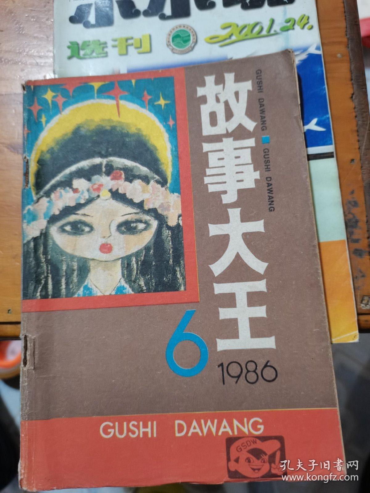 故事大王1986年第6期