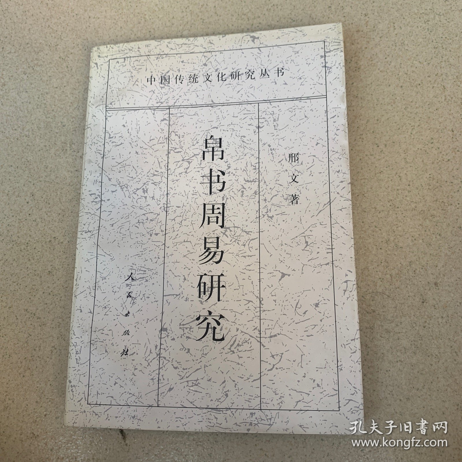 帛书周易研究