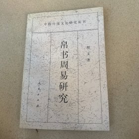 帛书周易研究