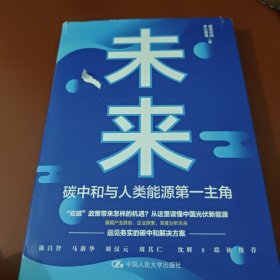 未来 碳中和与人类能源第一主角