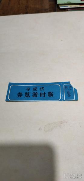 伏虎寺临时游览劵