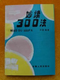 妙读300法