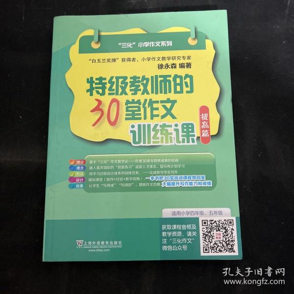 特级教师的30堂作文训练课 提高篇/三化小学作文系列