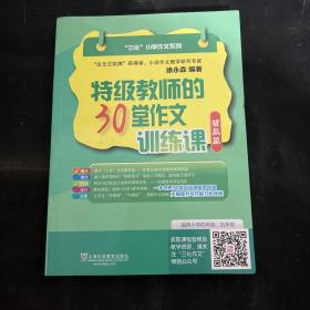 特级教师的30堂作文训练课 提高篇/三化小学作文系列