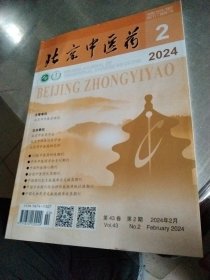 北京中医药2024年二月