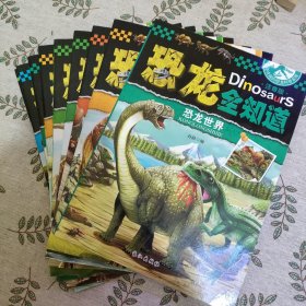 恐龙全知道全12册缺1册