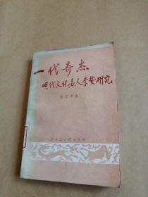 一代奇杰 明代文化名人李贽研究