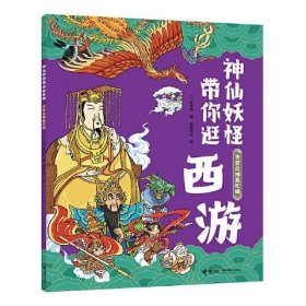 【正版新书】神仙妖怪带你逛西游：天宫众神真忙碌儿童图画故事