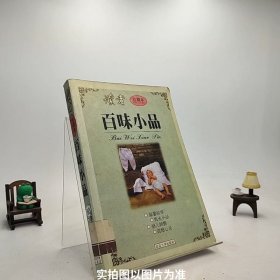 百味小品---读者珍藏本/S2-7-