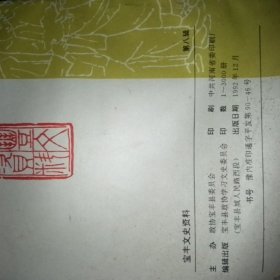 宝丰文史资料第八