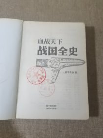 血战天下：战国全史