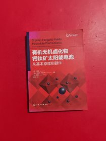 有机无机卤化物钙钛矿太阳能电池：从基本原理到器件 有水印 品相如图