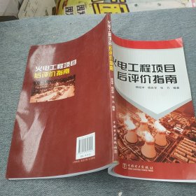 火电工程项目后评价指南