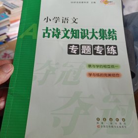 68所名校图书：小学语文古诗文知识大集结专题专练