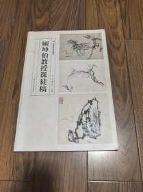 顾坤伯教授课徒稿 8开