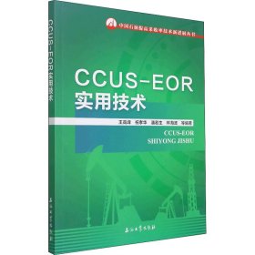 CCUS-EOR实用技术