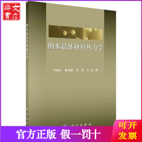 纳米晶体材料热力学