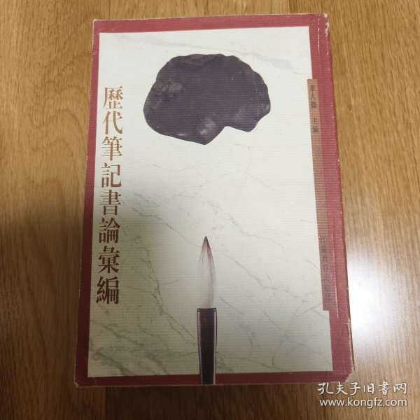 历代笔记书论汇编