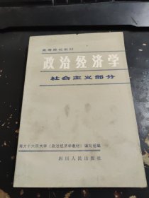 政治经济学社会主义部分