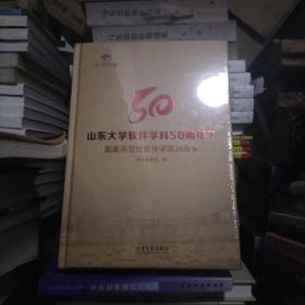 山东大学软件学科50周年史：国家示范性软件学院20周年