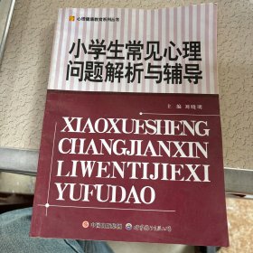 小学生常见心理问题解析与辅导