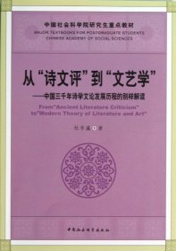 从“诗文评”到“文艺学”：中国三千年诗学文论发展历程的别样解读