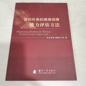 面向任务的维修保障能力评估方法