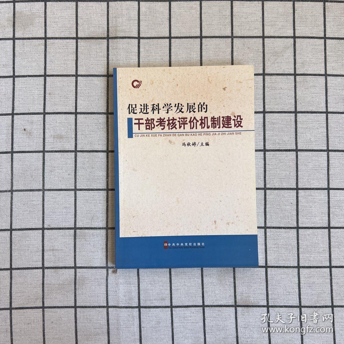 促进科学发展的干部考核评价机制建设