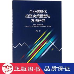 企业信息化投资决策模型与方法研究