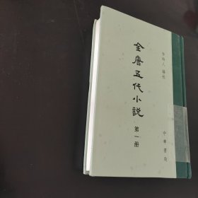 全唐五代小说第一册