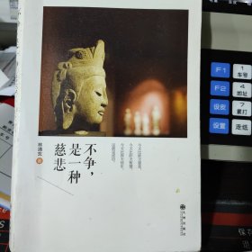 不争，是一种慈悲