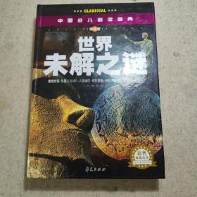 中国少儿必读金典：世界未解之谜（彩色金装大全）（学生版）