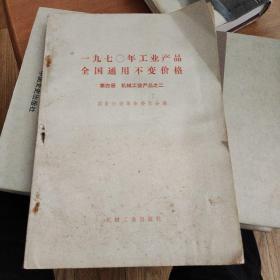 1970年工业产品全国通用不变价格第四册