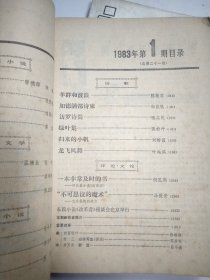 当代1983年 1 2 合售