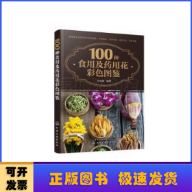 100种食用及药用花彩色图鉴