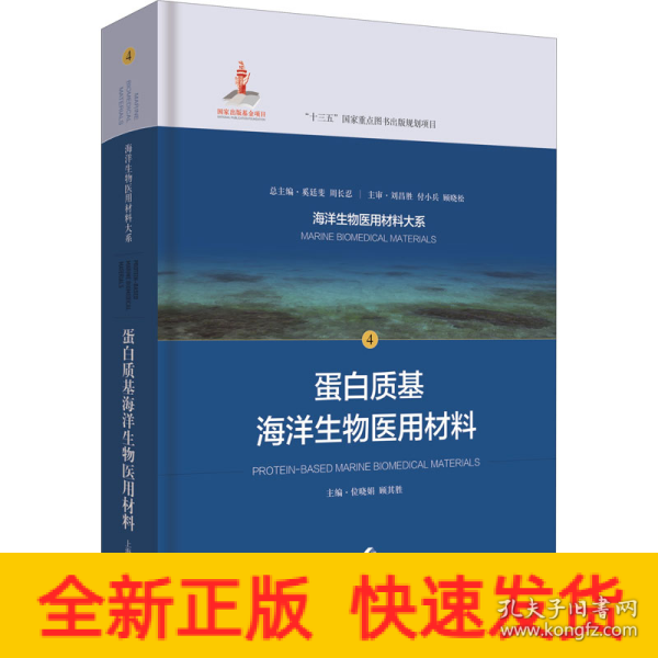 蛋白质基海洋生物医用材料