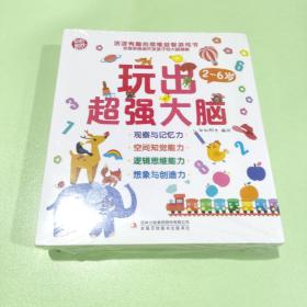 玩出超强大脑（全四册）