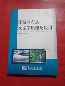 流域分布式水文学原理及应用