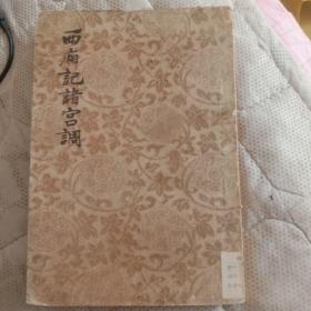 私藏好品《西厢记诸宫调》董解元 著 文学古籍刊行社1955年一版一印